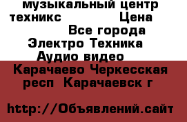  музыкальный центр техникс sa-dv170 › Цена ­ 27 000 - Все города Электро-Техника » Аудио-видео   . Карачаево-Черкесская респ.,Карачаевск г.